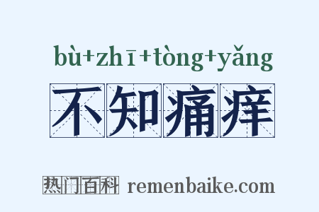 不知痛痒是什么意思的图片